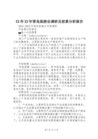 2024年青岛旅游业调研及前景分析报告