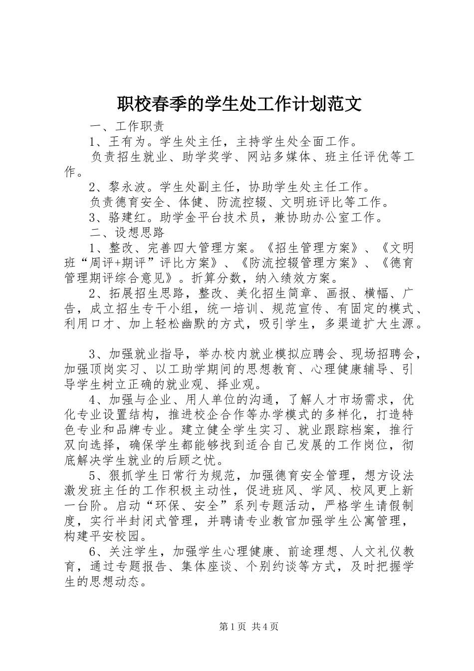 2024年职校春季的学生处工作计划范文_第1页