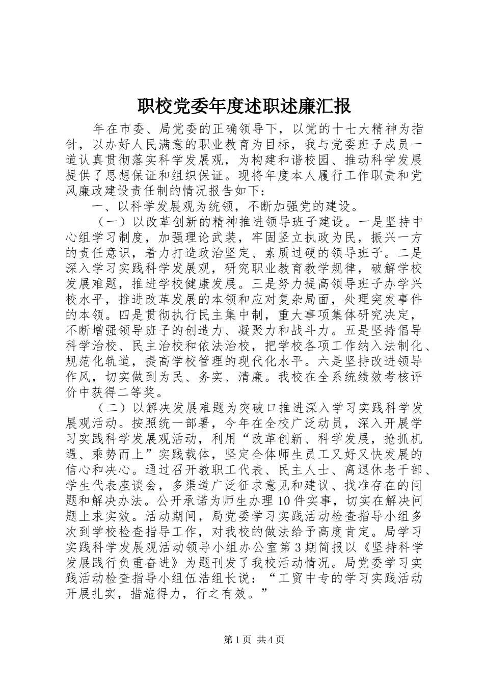2024年职校党委年度述职述廉汇报_第1页