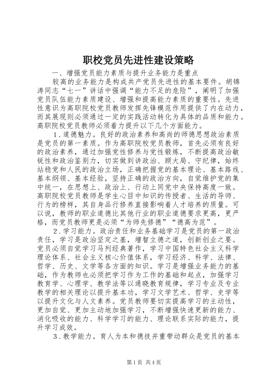 2024年职校党员先进性建设策略_第1页