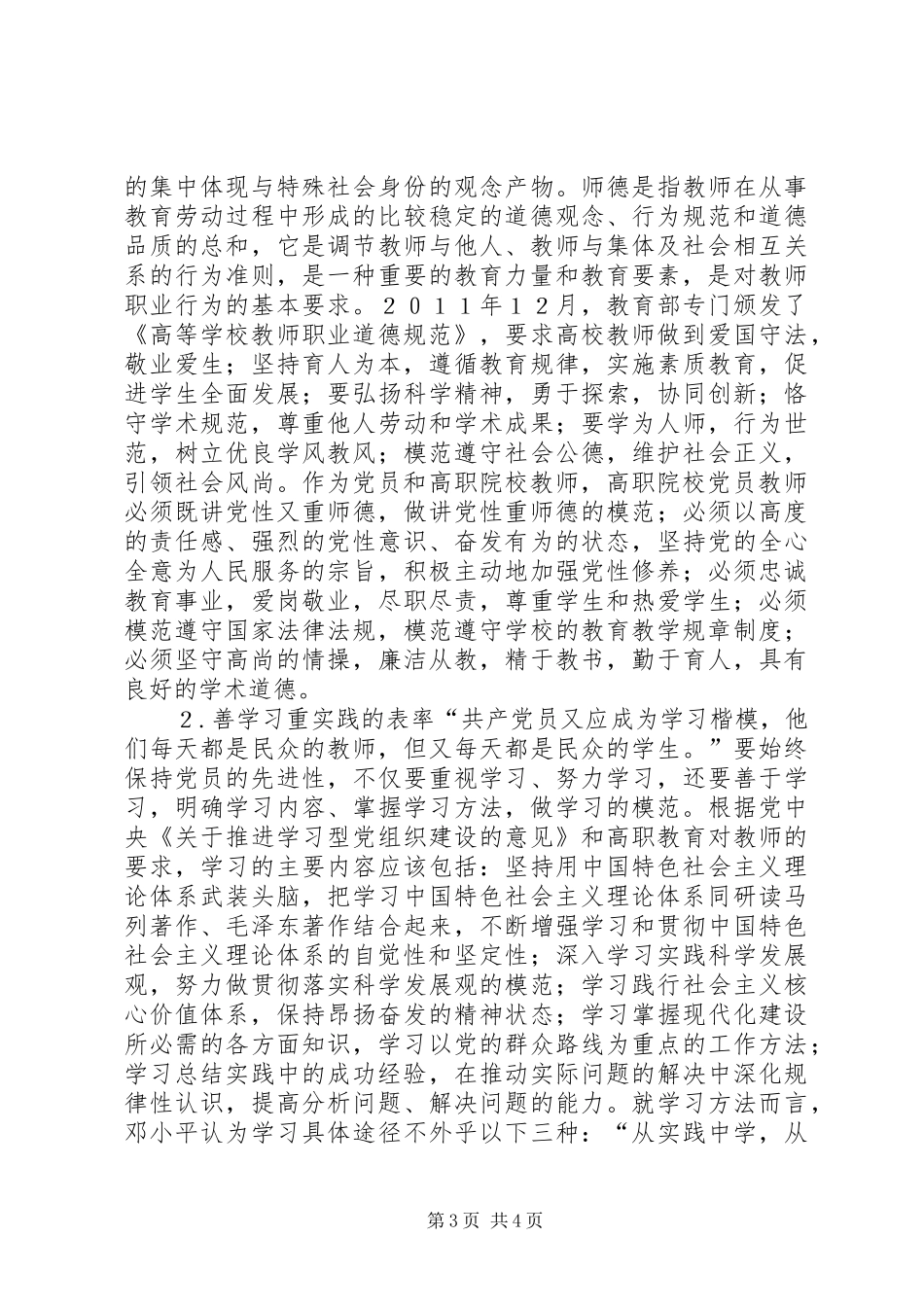 2024年职校党员先进性建设策略_第3页