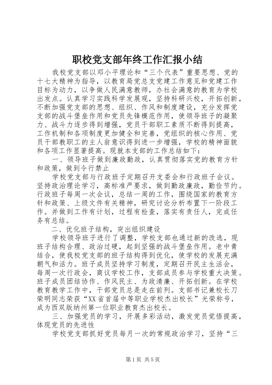 2024年职校党支部年终工作汇报小结_第1页