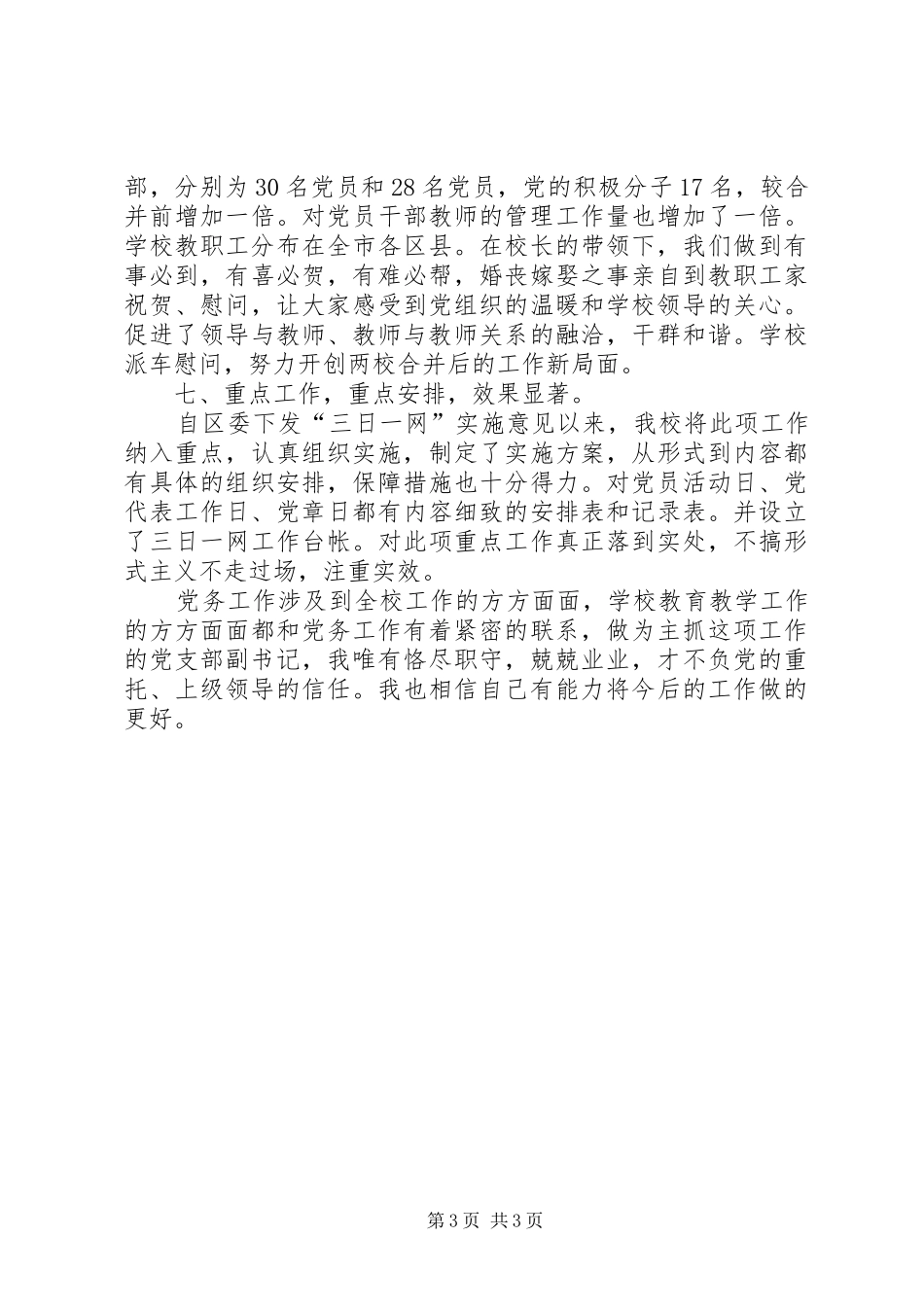 2024年职校党总支副书记述职汇报_第3页