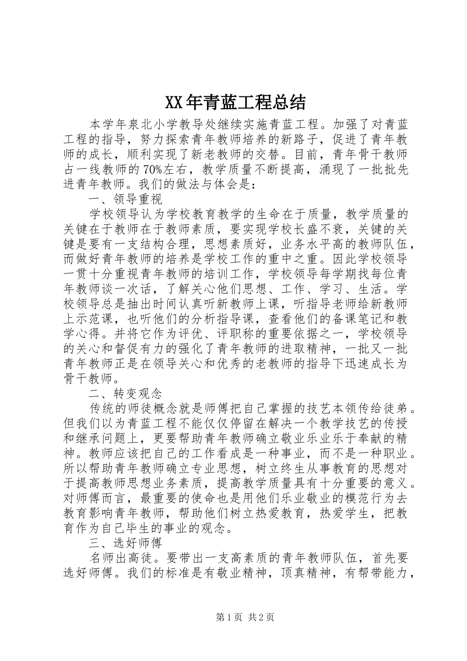 2024年青蓝工程总结_第1页