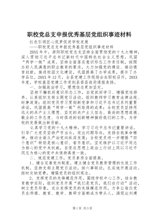 2024年职校党总支申报优秀基层党组织事迹材料