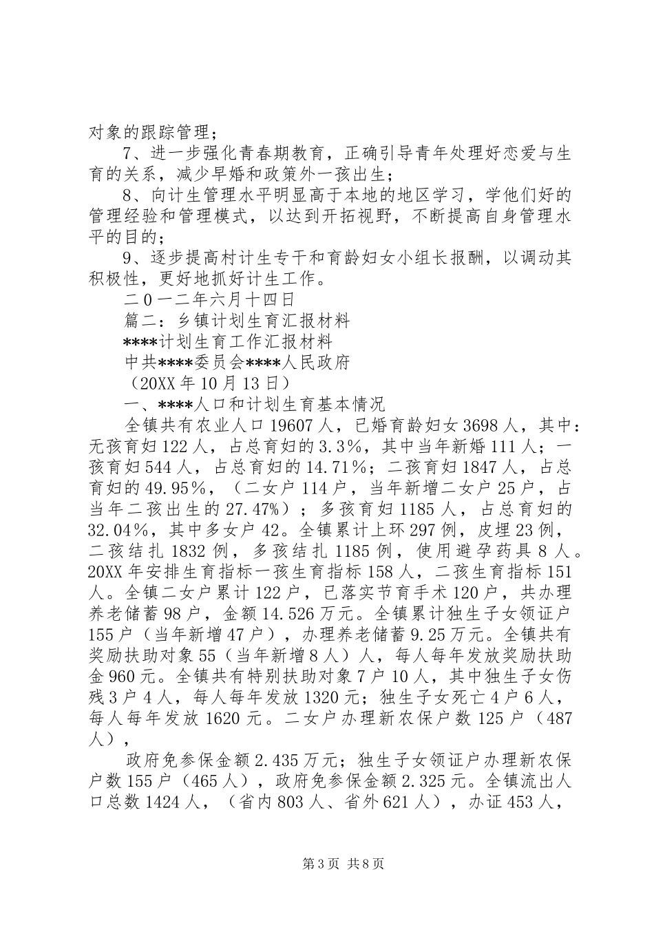 2024年青龙村计划生育情况汇报材料_第3页