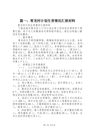 2024年青龙村计划生育情况汇报材料