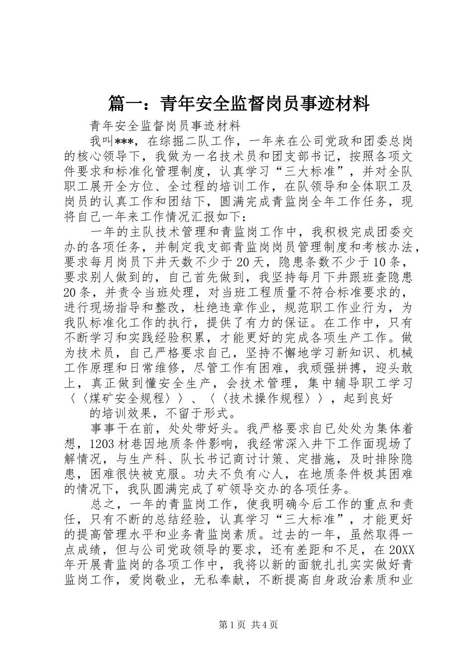 2024年青年安全监督岗员事迹材料_第1页