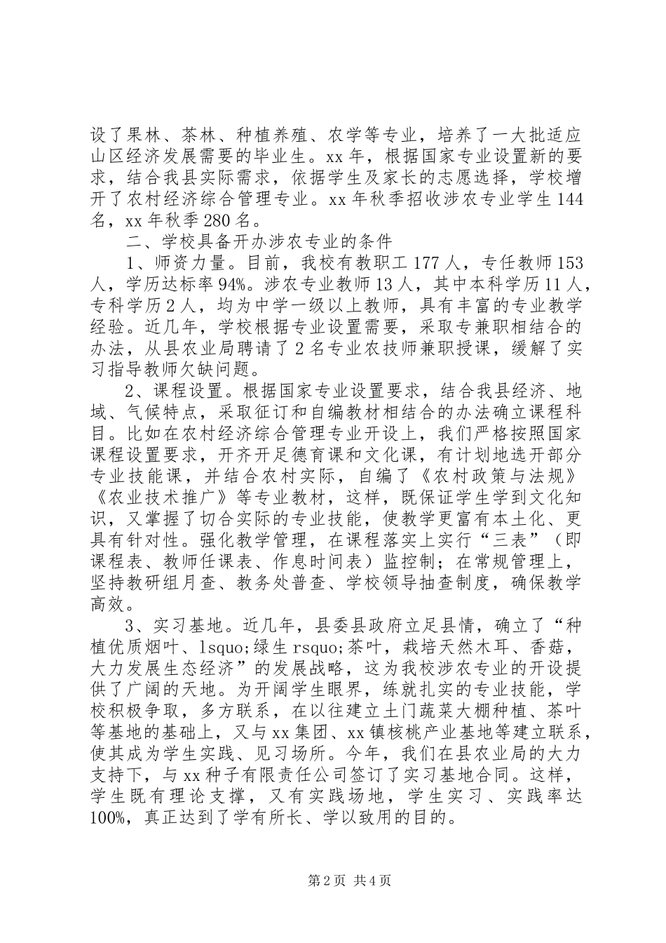 2024年职校领导在涉农专业检查工作会上的汇报材料_第2页