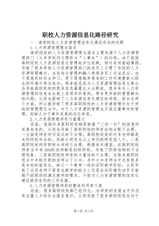 2024年职校人力资源信息化路径研究