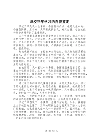 2024年职校三年学习的自我鉴定