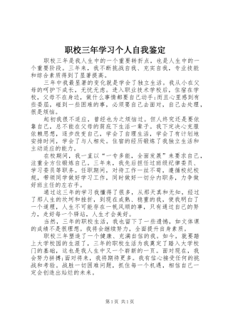 2024年职校三年学习个人自我鉴定