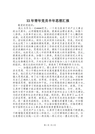 2024年青年党员半年思想汇报