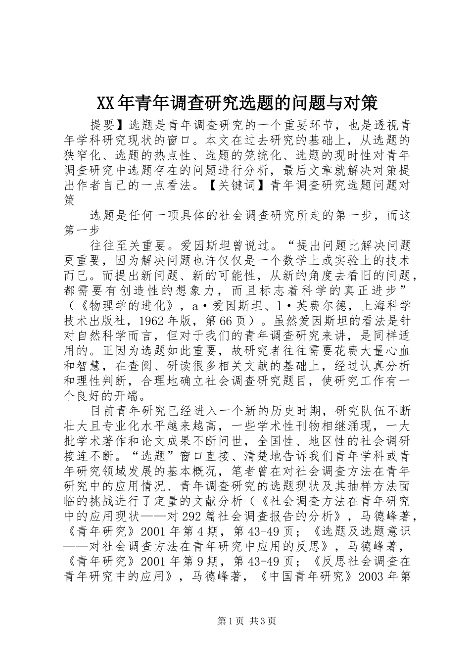 2024年青年调查研究选题的问题与对策_第1页