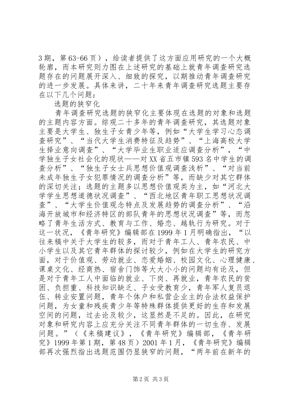 2024年青年调查研究选题的问题与对策_第2页