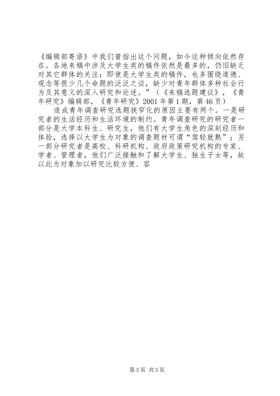 2024年青年调查研究选题的问题与对策_第3页