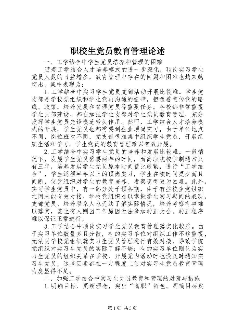 2024年职校生党员教育管理论述_第1页