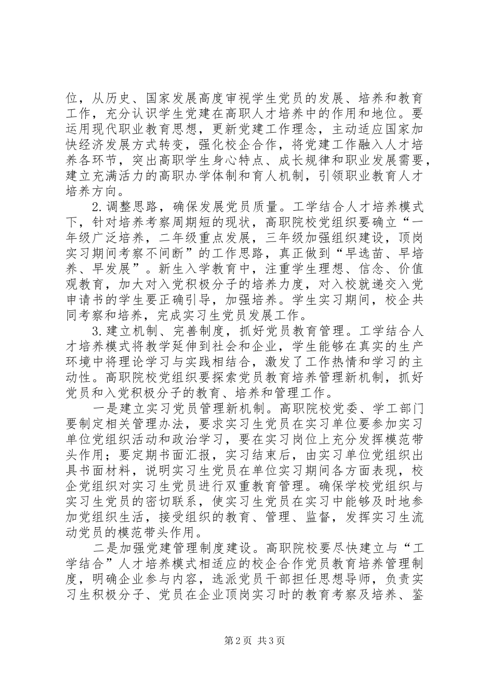 2024年职校生党员教育管理论述_第2页