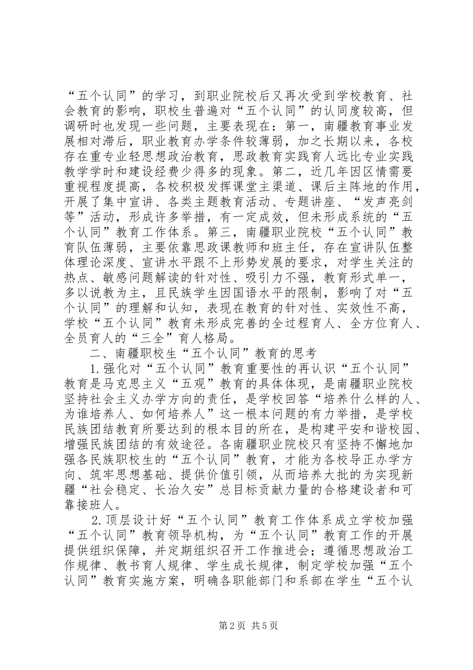 2024年职校生五个认同教育对策研究_第2页