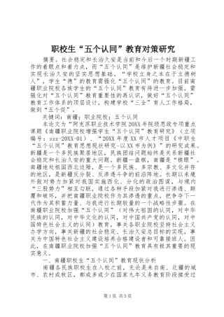 2024年职校生五个认同教育对策研究