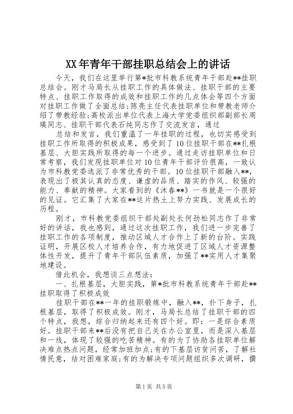 2024年青年干部挂职总结会上的致辞_第1页