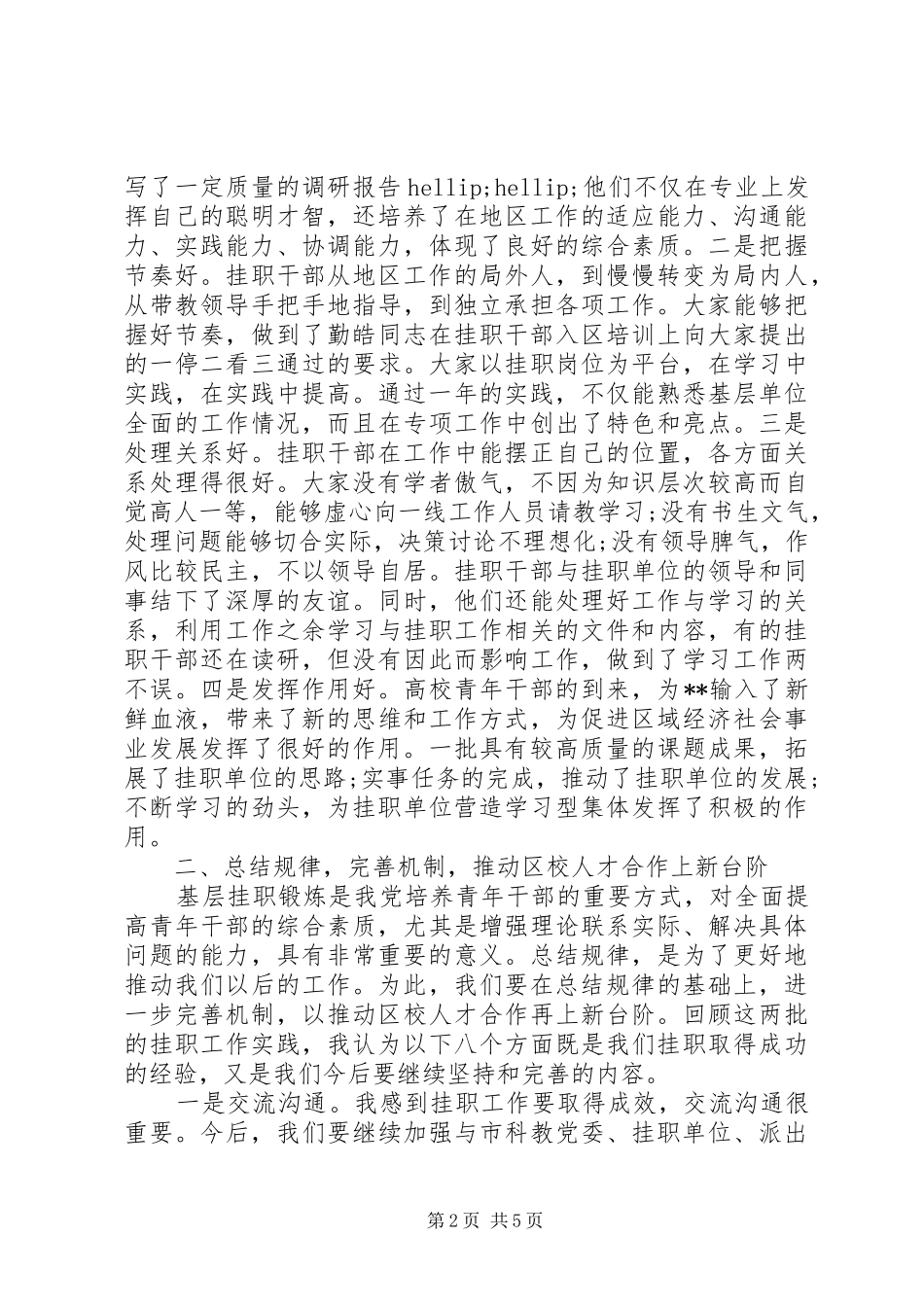 2024年青年干部挂职总结会上的致辞_第2页