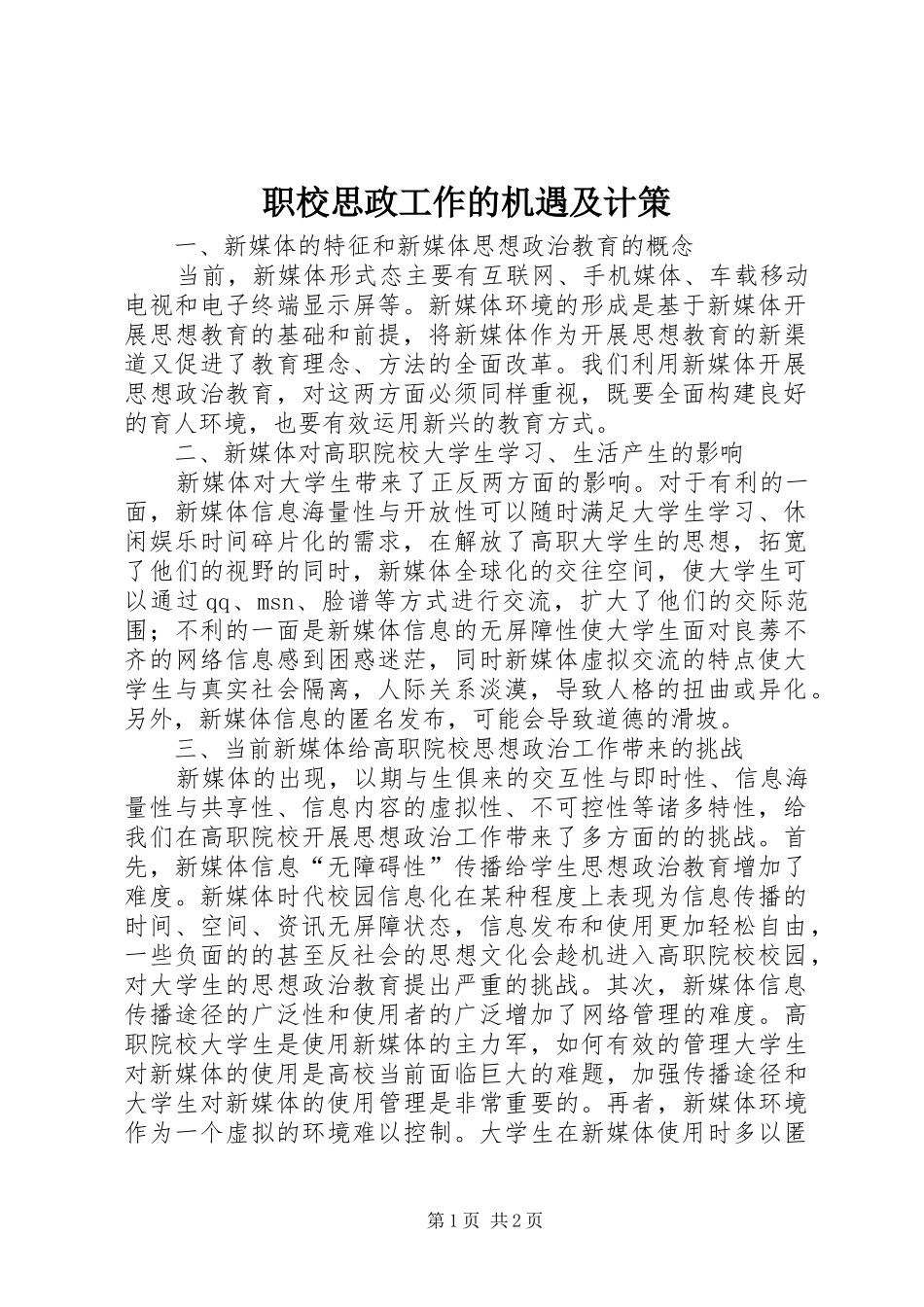 2024年职校思政工作的机遇及计策_第1页