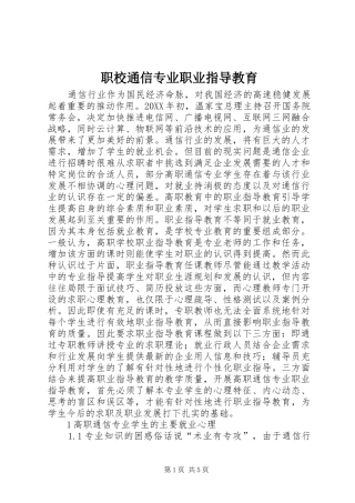 2024年职校通信专业职业指导教育