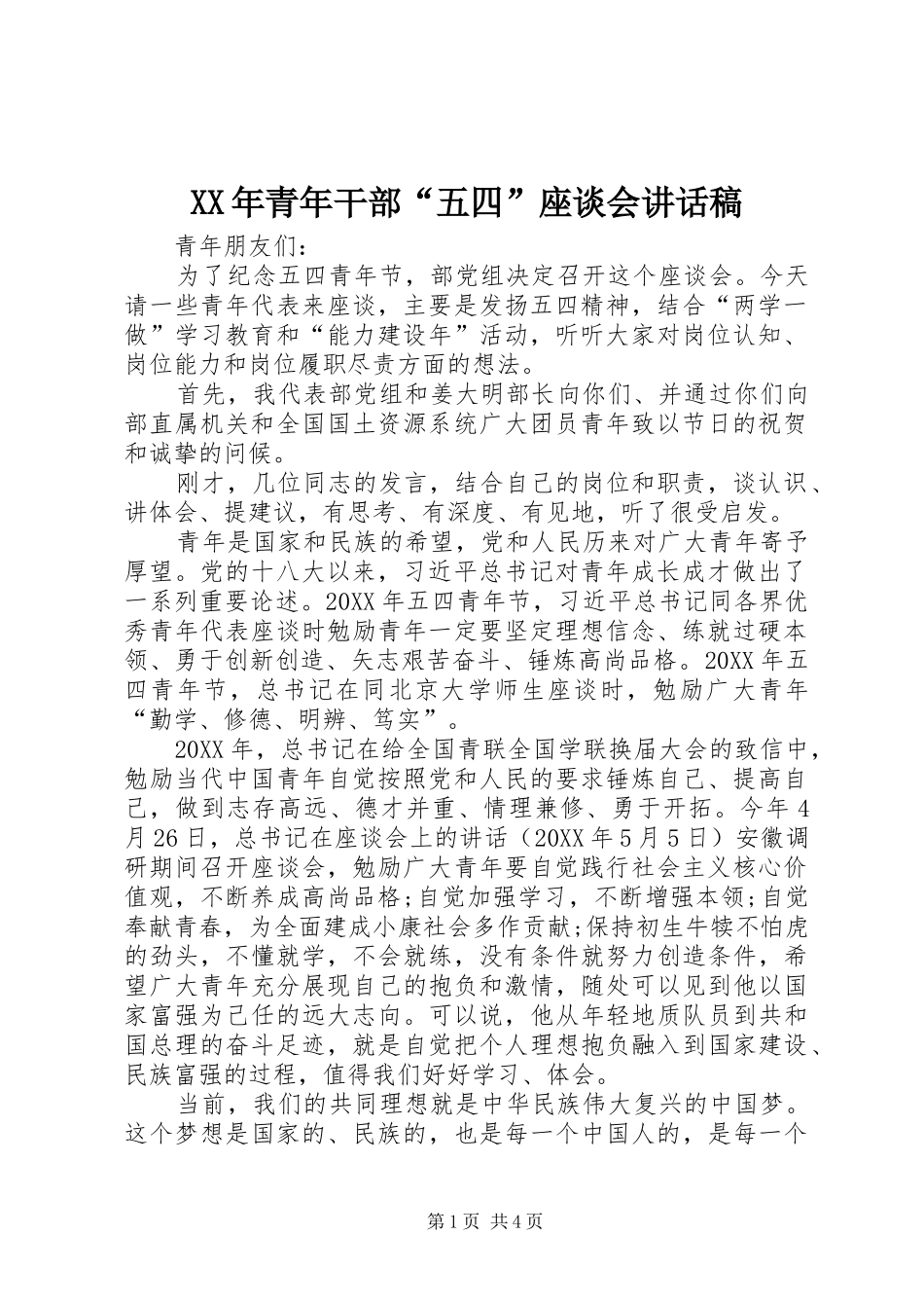 2024年青年干部五四座谈会致辞稿_第1页