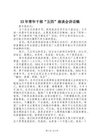 2024年青年干部五四座谈会致辞稿