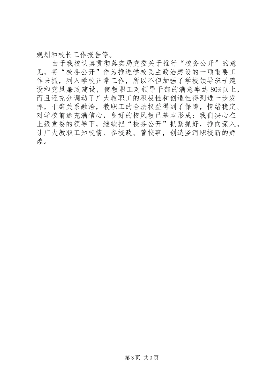 2024年职校校务公开工作汇报工作汇报_第3页