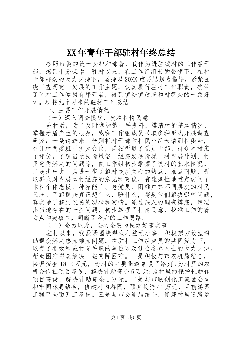 2024年青年干部驻村年终总结_第1页