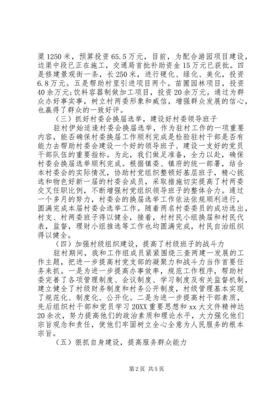 2024年青年干部驻村年终总结_第2页