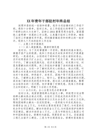 2024年青年干部驻村年终总结