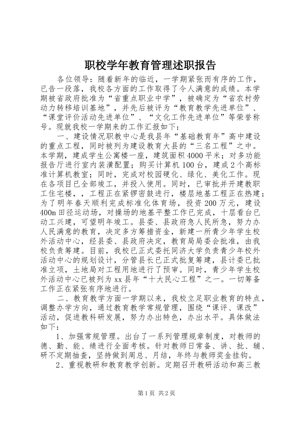 2024年职校学年教育管理述职报告_第1页
