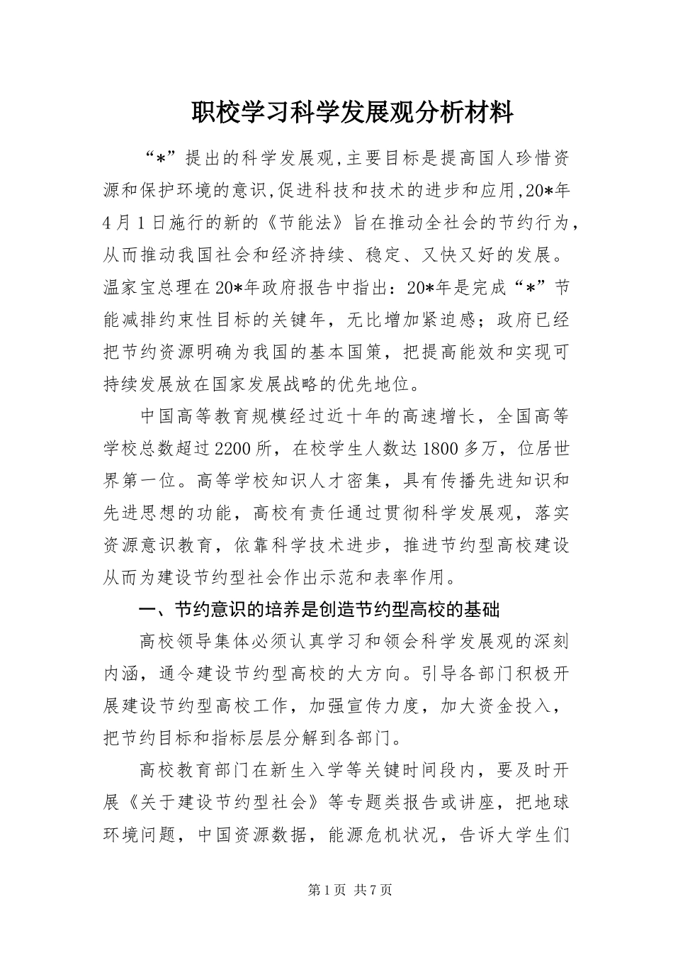 2024年职校学习科学发展观分析材料_第1页