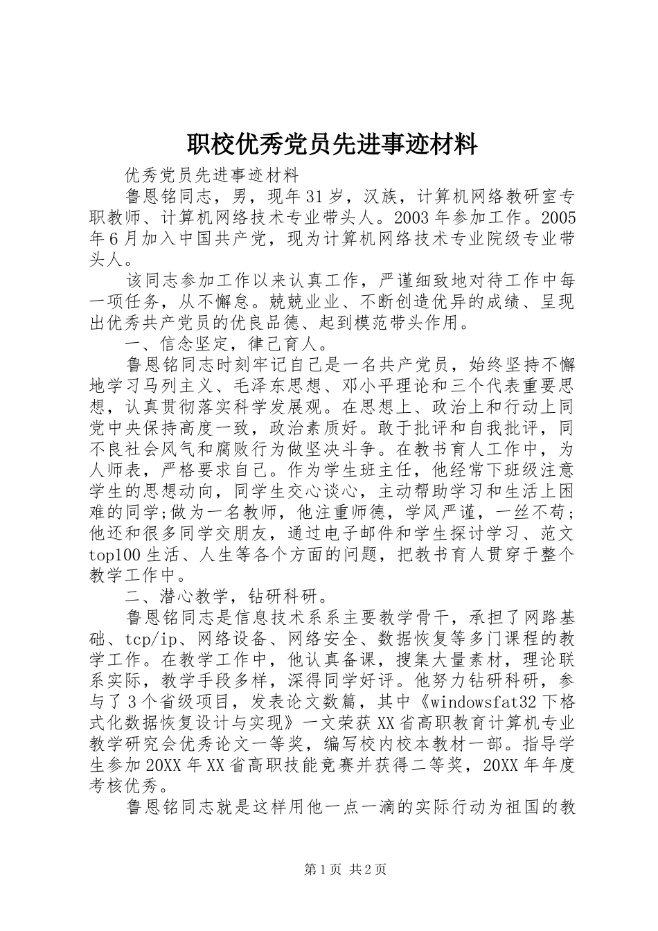2024年职校优秀党员先进事迹材料_第1页