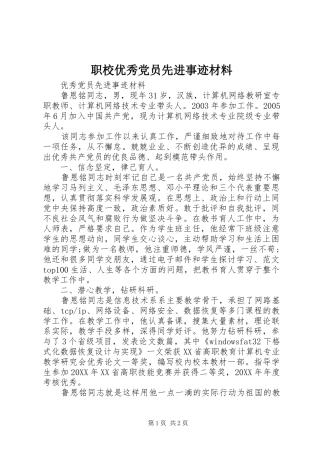2024年职校优秀党员先进事迹材料