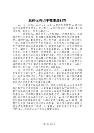 2024年职校优秀团干部事迹材料