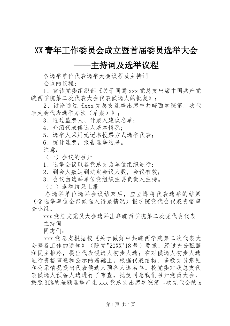 2024年青年工作委员会成立暨首届委员选举大会主持词及选举议程_第1页
