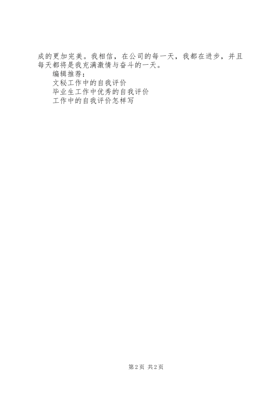 2024年职行政秘书工作中的自我评价_第2页