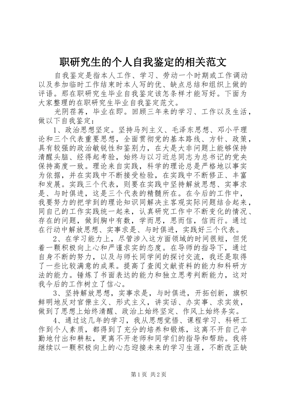 2024年职研究生的个人自我鉴定的相关范文_第1页