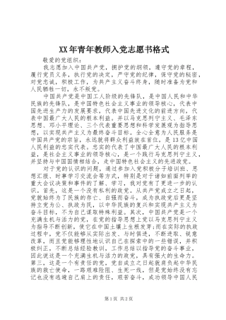 2024年青年教师入党志愿书格式