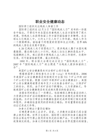 2024年职业安全健康动态