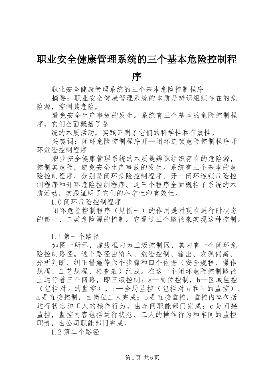 2024年职业安全健康管理系统的三个基本危险控制程序_第1页