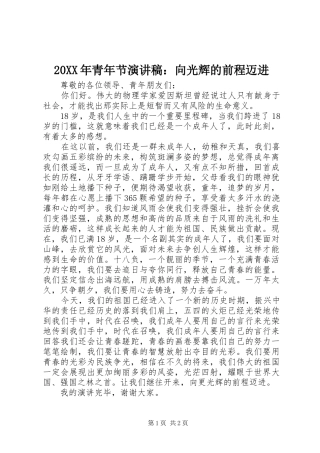 2024年青年节演讲稿向光辉的前程迈进