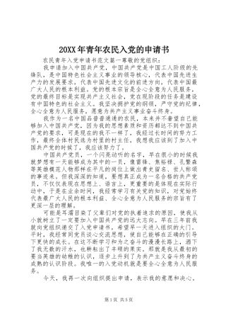 2024年青年农民入党的申请书