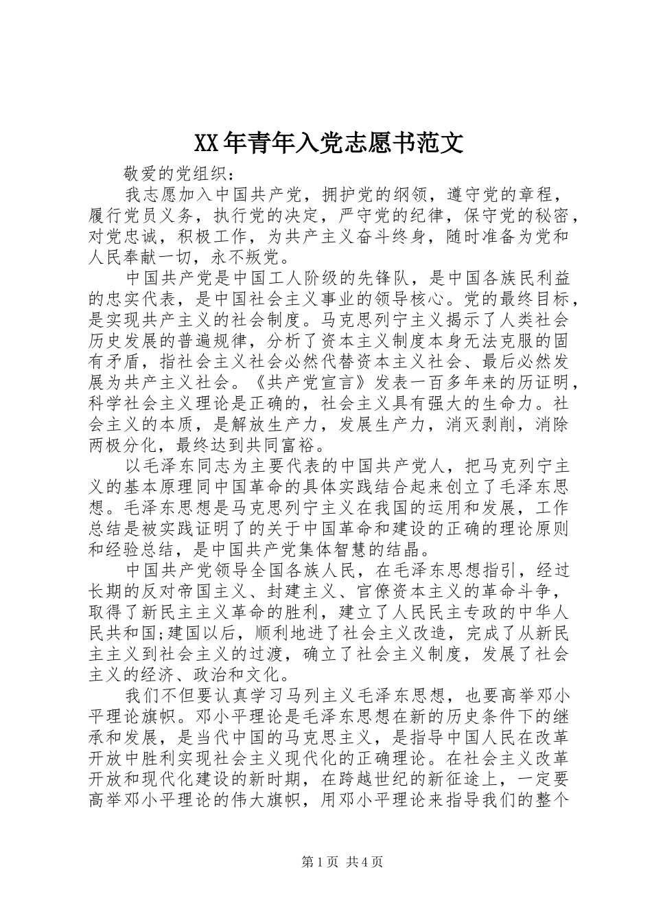 2024年青年入党志愿书范文_第1页