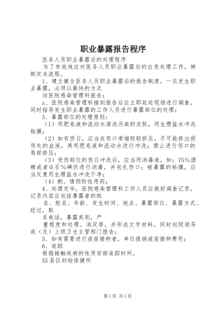 2024年职业暴露报告程序