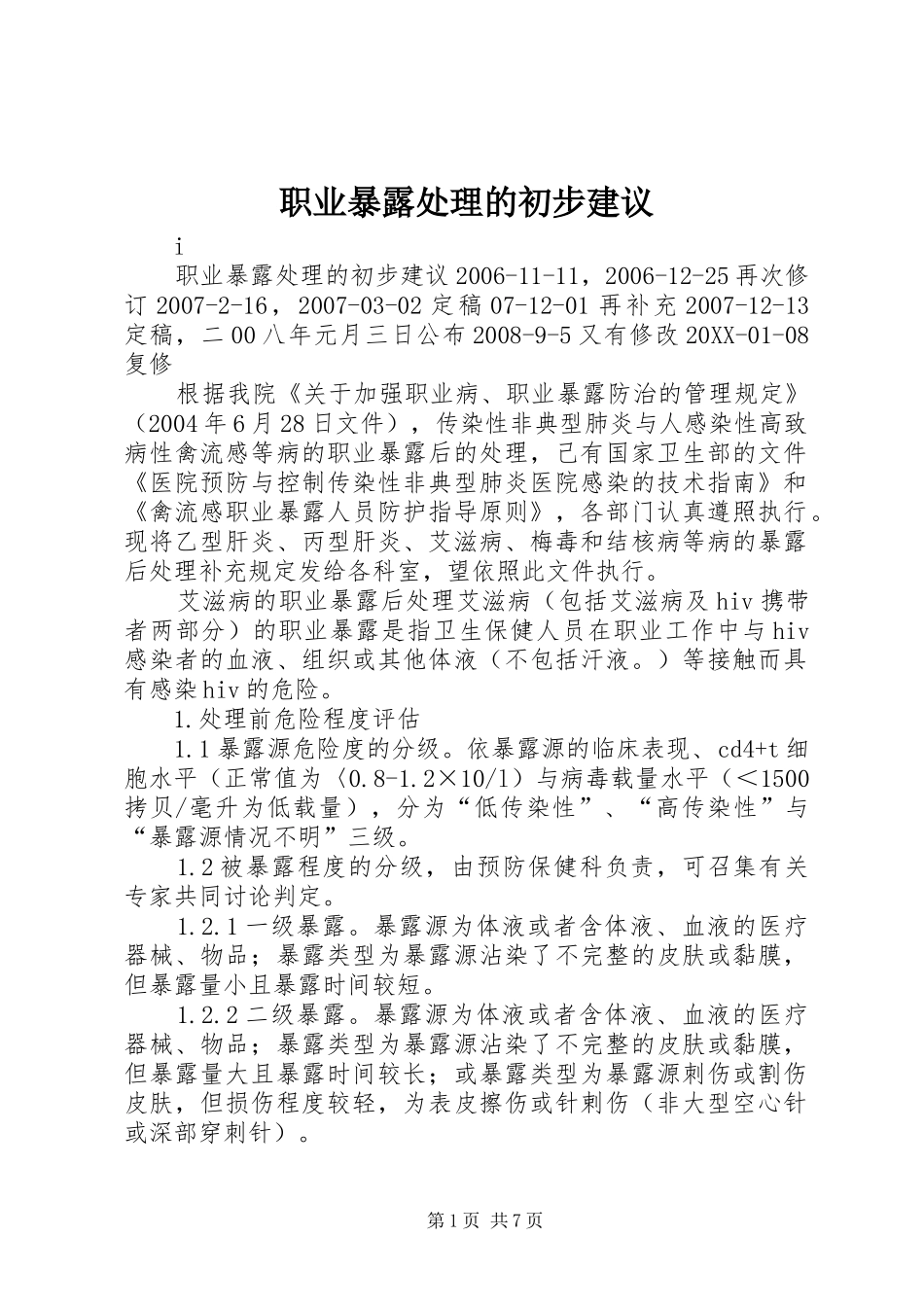 2024年职业暴露处理的初步建议_第1页